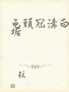 龟头冠沟白色污垢