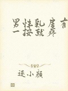 男性乳房有硬块一按就疼