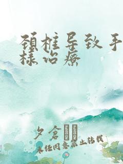 颈椎导致手麻怎样治疗