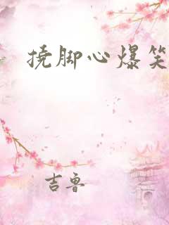 挠脚心爆笑挑战