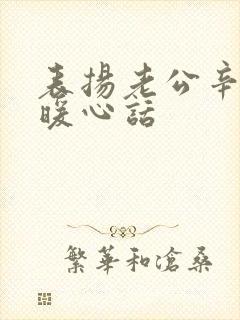 表扬老公辛苦的暖心话