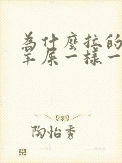 为什么拉的屎像羊屎一样一粒一粒的