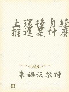 上环后月经总是推迟是什么原因