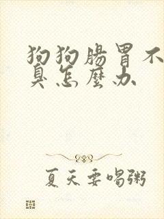 狗狗肠胃不好口臭怎么办