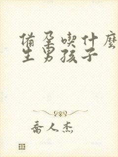 备孕吃什么容易生男孩子