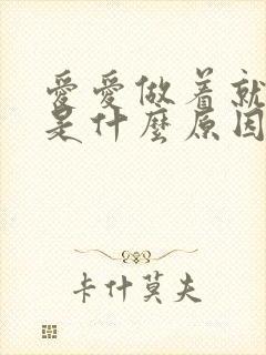 爱爱做着就软了是什么原因?