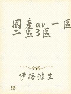 国产av 一区二区3区
