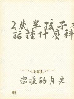 2岁半孩子不说话挂什么科