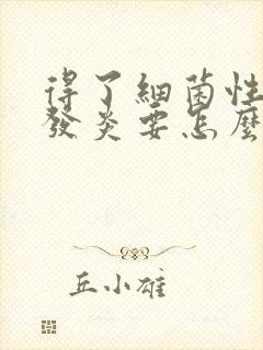 得了细菌性阴道发炎要怎么调理