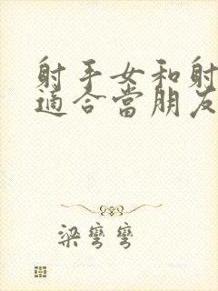 射手女和射手女适合当朋友吗