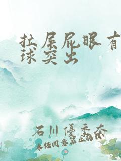 拉屎屁眼有个肉球突出