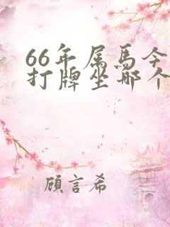 66年属马今天打牌坐哪个方位赢