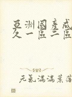 亚洲国产成人久久一区二区三区