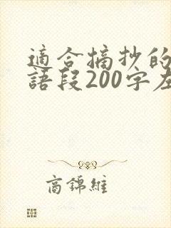 适合摘抄的优美语段200字左右