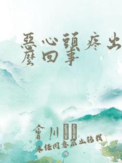 恶心头疼出汗怎么回事