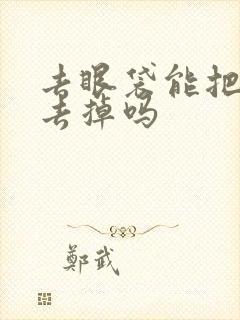 去眼袋能把泪沟去掉吗