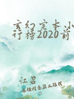 玄幻完本小说排行榜2020前十名