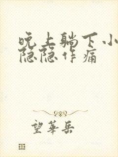 晚上躺下小肚子隐隐作痛