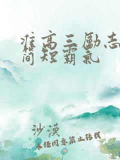 准高三励志语录简短霸气