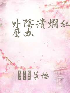 外阴溃烂红肿怎么办