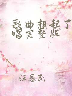 歌曲想起了你原唱完整版