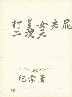 打美女光屁股疼二次元