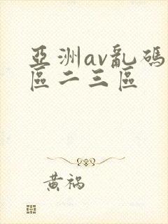 亚洲av乱码一区二三区