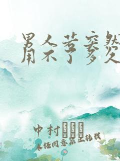 男人若突然戒烟用不了多久才能戒掉