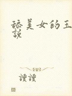 舔美女的玉足小说