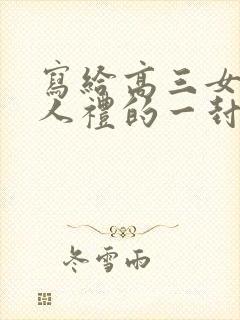 写给高三女儿成人礼的一封信,爱与鼓励