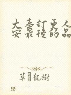 大奉打更人许七安最后的品级