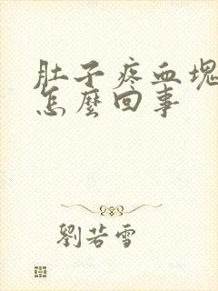 肚子疼血块多是怎么回事