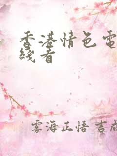 香港情色电影在线看