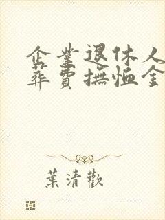 企业退休人员丧葬费抚恤金多少钱