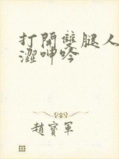 打开双腿人妻羞涩呻吟