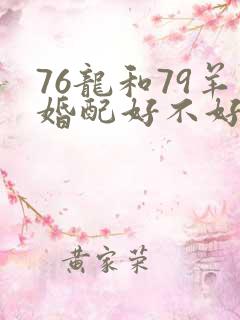 76龙和79羊婚配好不好