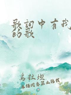 歌词中有我爱你的歌