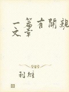 一篇有关亲情的文章