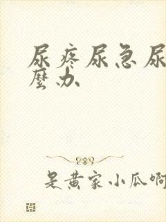 尿疼尿急尿频怎么办