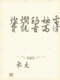 灿烂的她电影免费观看高清完整版