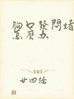 胸口发闷堵得慌怎么办