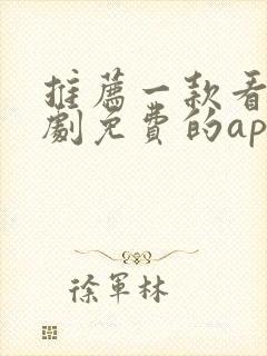 推荐一款看电视剧免费的app