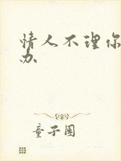 情人不理你怎么办