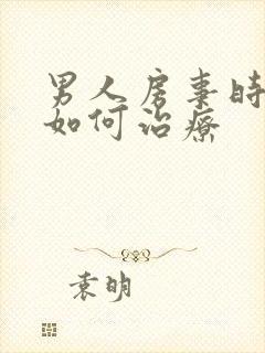 男人房事时间短如何治疗