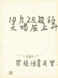 10月28日的天蝎座上升星座