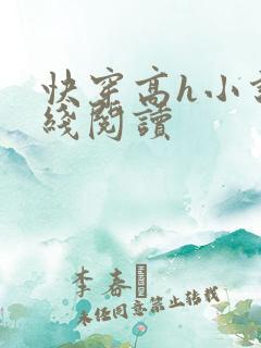 快穿高h小说在线阅读