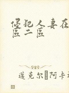 侵犯人妻在线一区二区