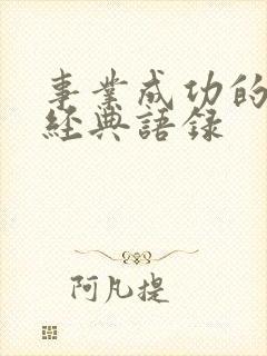 事业成功的句子经典语录