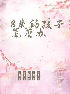 8岁的孩子多动怎么办