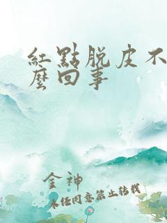 红点脱皮不痒怎么回事